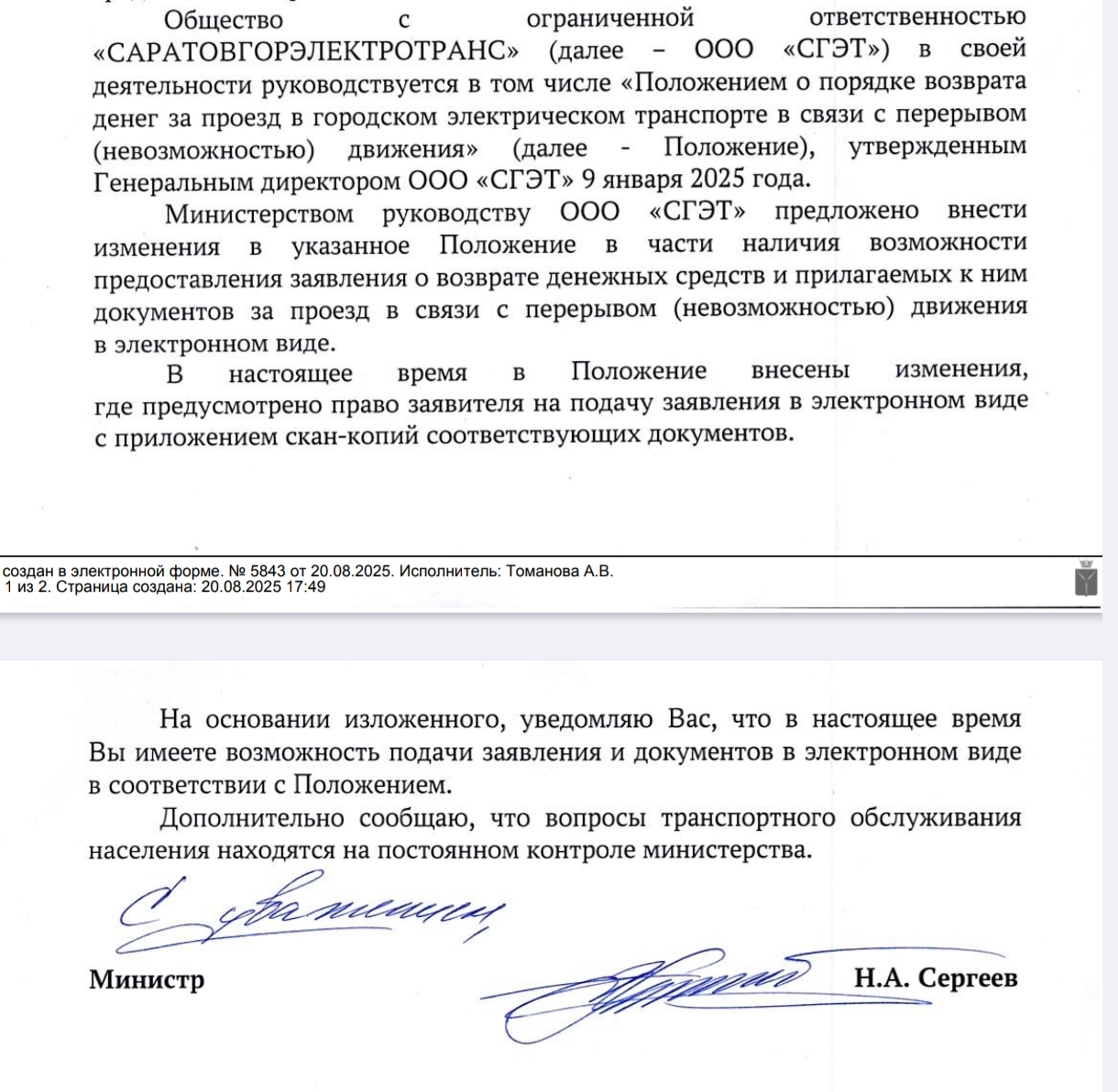 Вернуть стоимость проезда в случае простоя трамвайных маршрутов теперь можно онлайн